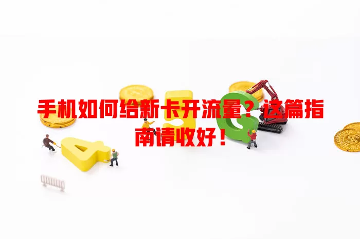 手机如何给新卡开流量？这篇指南请收好！