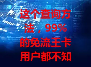 这个查询方法，99%的免流王卡用户都不知道