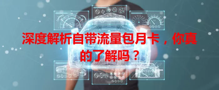 深度解析自带流量包月卡，你真的了解吗？