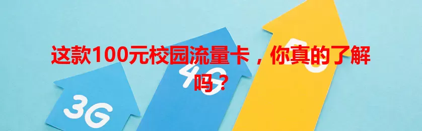 这款100元校园流量卡，你真的了解吗？