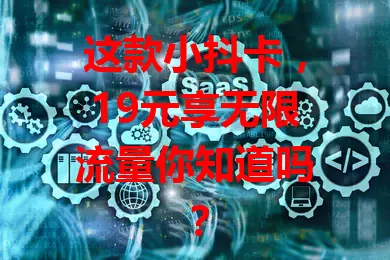 这款小抖卡，19元享无限流量你知道吗？