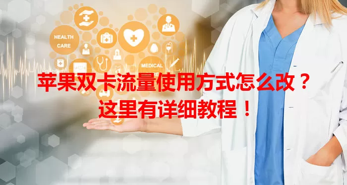 苹果双卡流量使用方式怎么改？这里有详细教程！