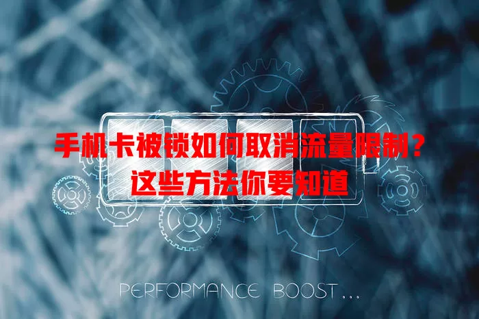 手机卡被锁如何取消流量限制？这些方法你要知道