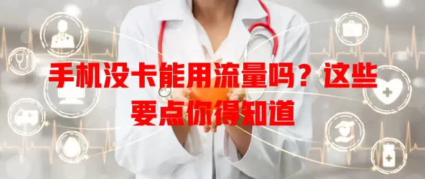 手机没卡能用流量吗？这些要点你得知道