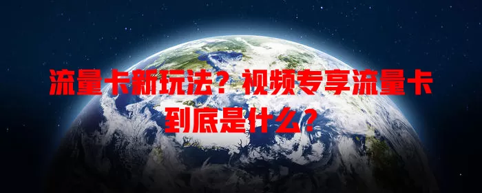 流量卡新玩法？视频专享流量卡到底是什么？
