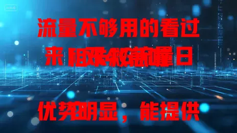 流量不够用的看过来！双4G流量日租卡救急啦

它优势明显，能提供充足流量保障，每天花小钱就能补充。灵活性超高，可按需决定是否开启日租流量。为流量需求者带来经济便捷方案，告别流量烦恼，快来试试！