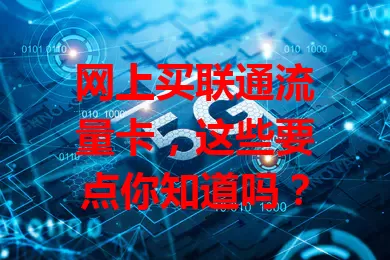网上买联通流量卡，这些要点你知道吗？