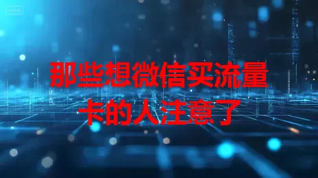 那些想微信买流量卡的人注意了