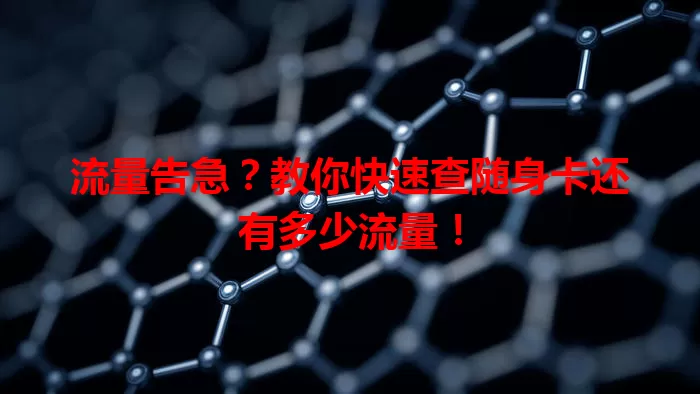 流量告急？教你快速查随身卡还有多少流量！