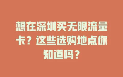 想在深圳买无限流量卡？这些选购地点你知道吗？