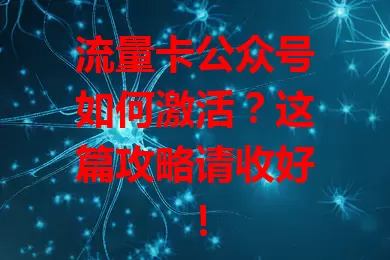 流量卡公众号如何激活？这篇攻略请收好！