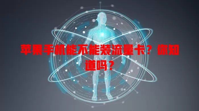 苹果手机能不能装流量卡？你知道吗？