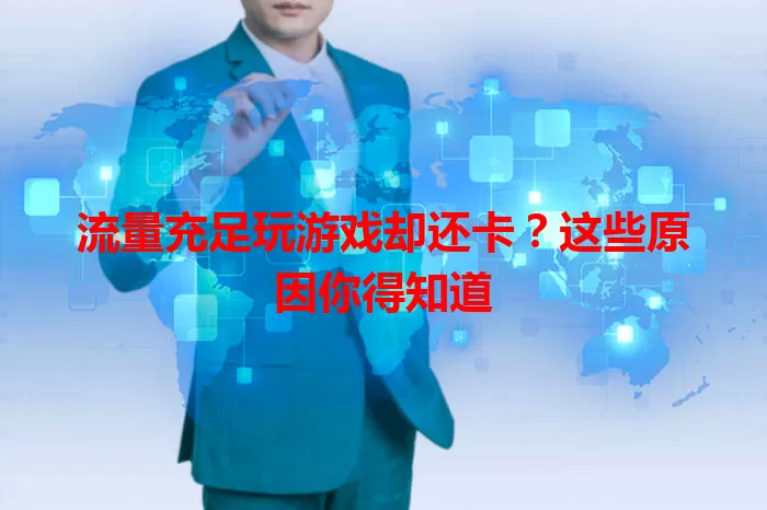 流量充足玩游戏却还卡？这些原因你得知道