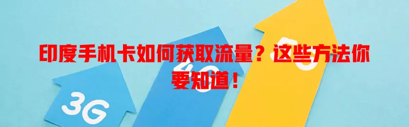印度手机卡如何获取流量？这些方法你要知道！