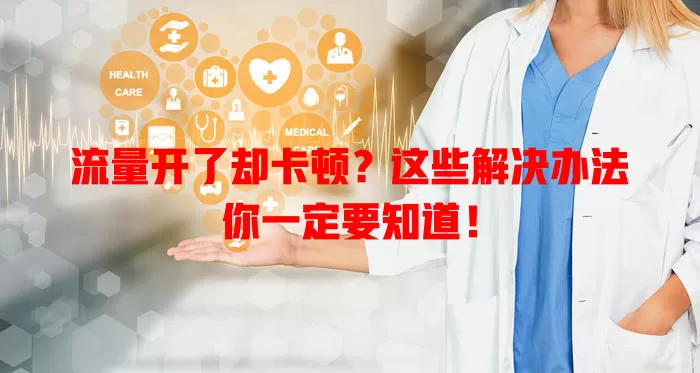 流量开了却卡顿？这些解决办法你一定要知道！