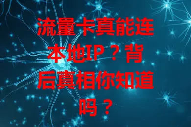 流量卡真能连本地IP？背后真相你知道吗？