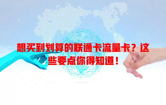 想买到划算的联通卡流量卡？这些要点你得知道！