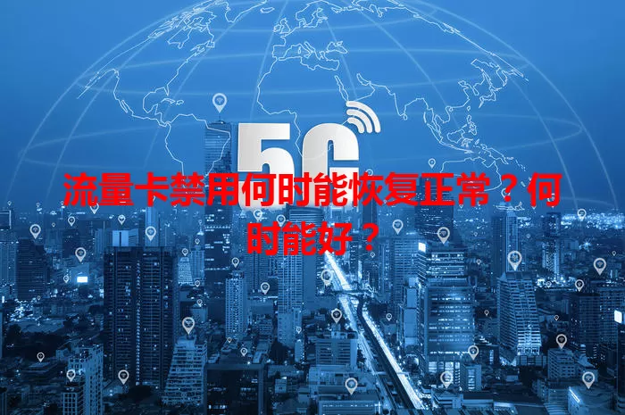 流量卡禁用何时能恢复正常？何时能好？