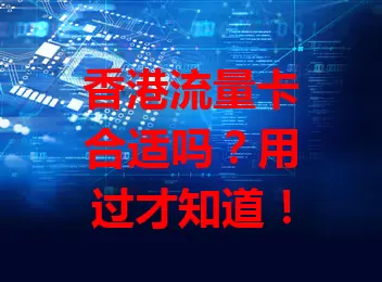 香港流量卡合适吗？用过才知道！