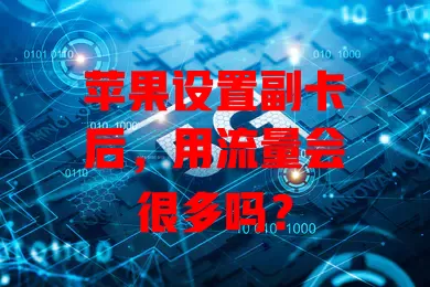 苹果设置副卡后，用流量会很多吗？