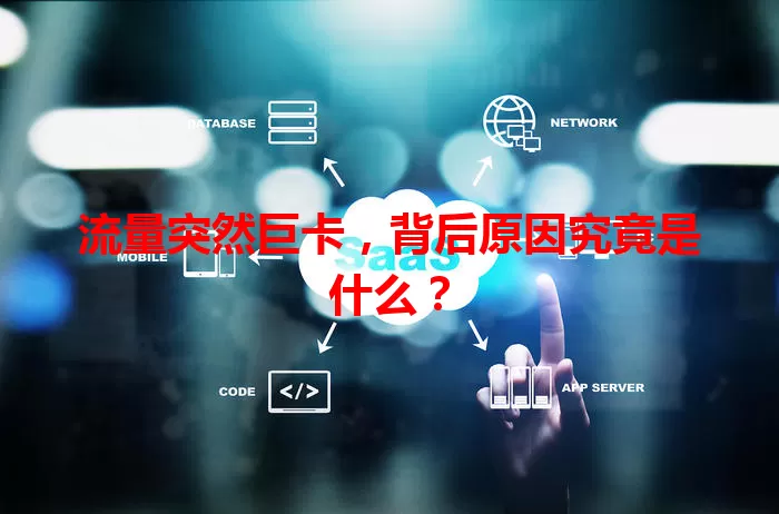 流量突然巨卡，背后原因究竟是什么？