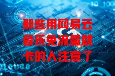 那些用网易云音乐免流量就卡的人注意了