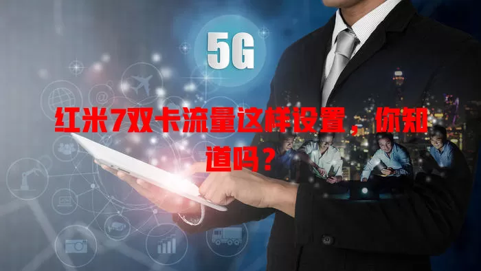 红米7双卡流量这样设置，你知道吗？