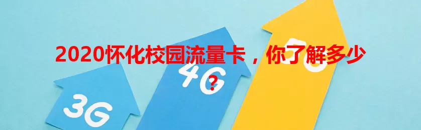 2020怀化校园流量卡，你了解多少？