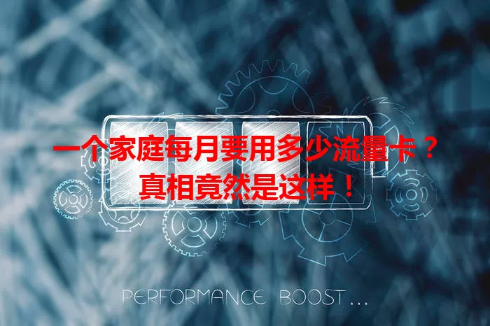 一个家庭每月要用多少流量卡？真相竟然是这样！