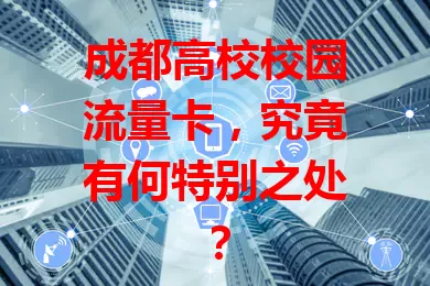 成都高校校园流量卡，究竟有何特别之处？