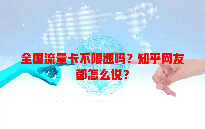 全国流量卡不限速吗？知乎网友都怎么说？