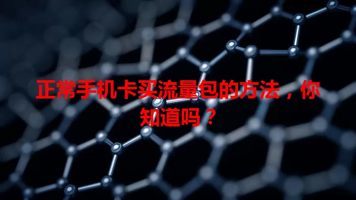 正常手机卡买流量包的方法，你知道吗？