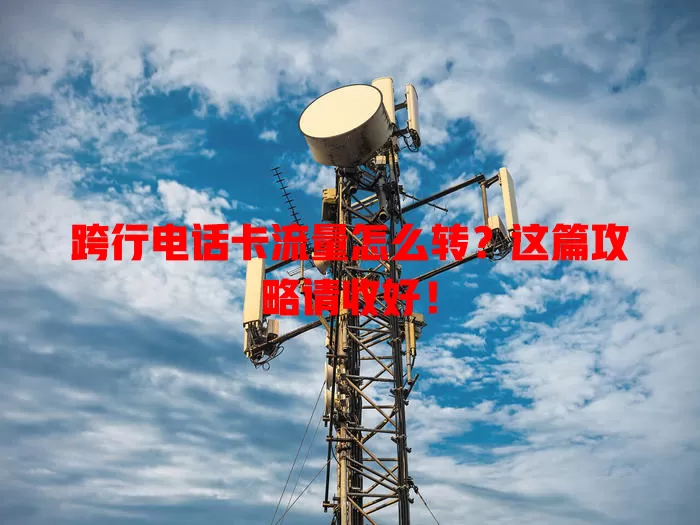 跨行电话卡流量怎么转？这篇攻略请收好！