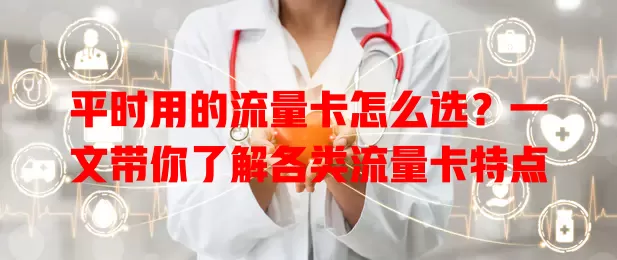 平时用的流量卡怎么选？一文带你了解各类流量卡特点