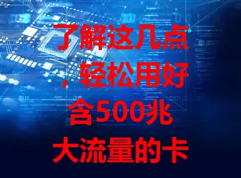 了解这几点，轻松用好含500兆大流量的卡