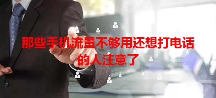 那些手机流量不够用还想打电话的人注意了