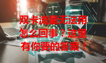 双卡流量无法用怎么回事？这里有你要的答案！