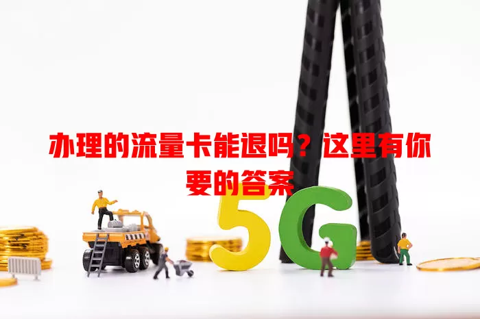 办理的流量卡能退吗？这里有你要的答案