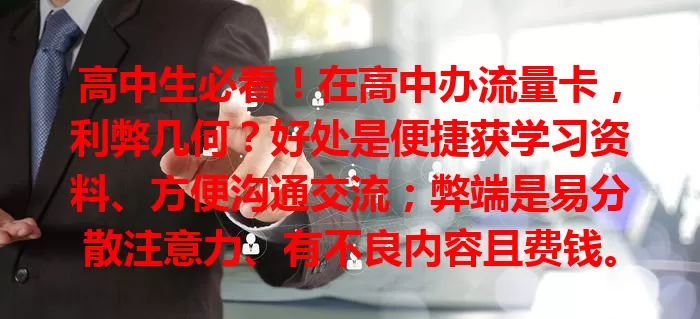 高中生必看！在高中办流量卡，利弊几何？好处是便捷获学习资料、方便沟通交流；弊端是易分散注意力、有不良内容且费钱。办卡与否，需综合考量，权衡利弊做选择
