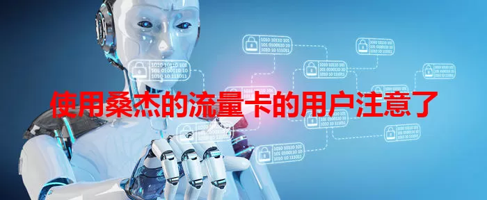 使用桑杰的流量卡的用户注意了