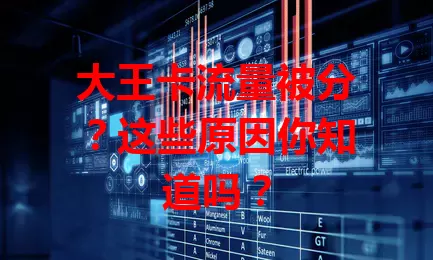 大王卡流量被分？这些原因你知道吗？