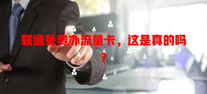 联通免费办流量卡，这是真的吗？