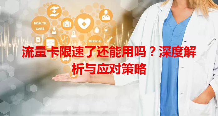流量卡限速了还能用吗？深度解析与应对策略