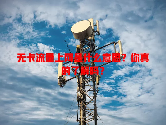 无卡流量上网是什么意思？你真的了解吗？