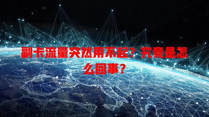 副卡流量突然用不起？究竟是怎么回事？