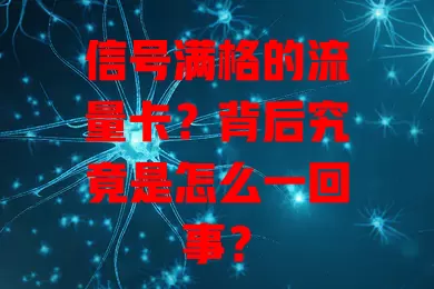 信号满格的流量卡？背后究竟是怎么一回事？