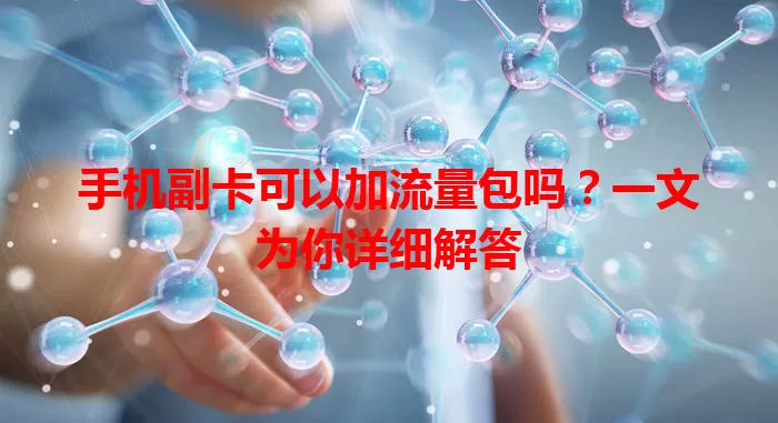 手机副卡可以加流量包吗？一文为你详细解答