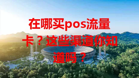 在哪买pos流量卡？这些渠道你知道吗？