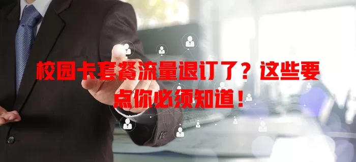 校园卡套餐流量退订了？这些要点你必须知道！