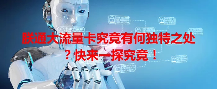 朕通大流量卡究竟有何独特之处？快来一探究竟！